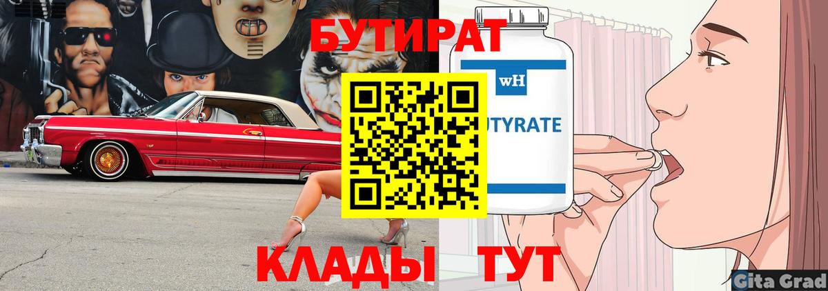 БУТИРАТ бутик Ахтубинск